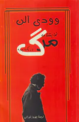 نمایشنامه مرگ در یک پرده