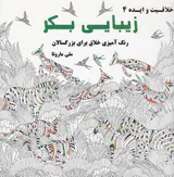 خلاقیت و ایده4(زیبایی بکر)