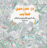 خلاقیت و ایده3(در سرزمین عجایب)