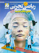 کتاب فارآزمون ریاضی تجربی جامع نظام جدید انتشارات فار