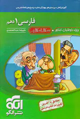 کتاب آموزش کامل+پرسش های چهارگزینه ای+پاسخ های کاملا تشریحی فارسی1 دهم انتشارات نشرالگو