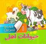 بخون و حدس بزن جلد یکم حیوانات اهلی