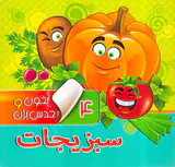بخون و حدس بزن جلد چهارم سبزیجات