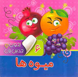 بخون و حدس بزن جلد ششم میوه ها