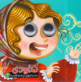 داستانهای چشم قلمبه جلد چهارم نخودی