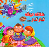 کتابهای یادگاری جلد نهم کلاغه میگه قار قار