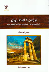 ایزدان و ایزدبانوان