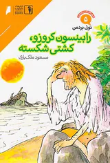 قصه های پرماجرا جلد پنجم رابینسون کروزو کشتی شکسته
