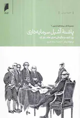پاشنل آشیل سرمایه داری
