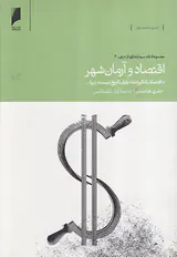 اقتصاد و آرمان شهر