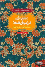 عشق های فراموش شده انیسه خاتون و توپازخان