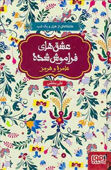 عشق های فراموش شده عامره و هرمز
