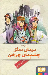 کاموا جلد یکم موهای معلق چشم های چرخان
