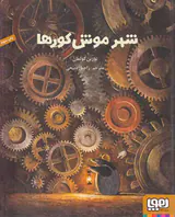 شهر موش کورها