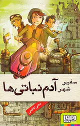 سفیر شهر آدم نباتی ها