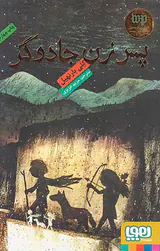 پسر زن جادوگر