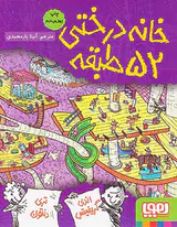 خانه درختی52طبقه