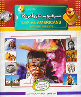 دانستنی هایی درباره ی سرخپوستان آمریکایی