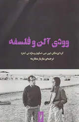 وودی آلن و فلسفه