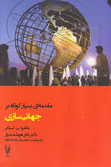 مقدمه ای بسیار کوتاه بر جهانی سازی