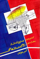 پیش درآمدی بر روایت درمانی