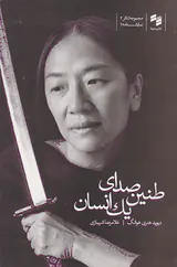 طنین صدای یک انسان