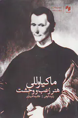 ماکیاوولی هنر رعب و وحشت