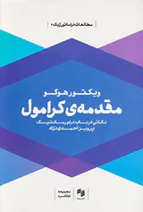 مقدمه ی کرامول