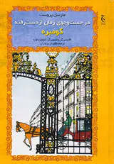 در جست و جوی زمان از دست رفته کومبره