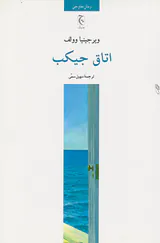 اتاق جیکب