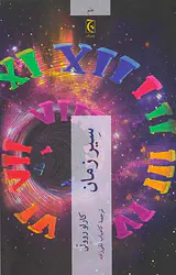 سیر زمان