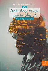 دوباره بیدار شدن در زمان مناسب