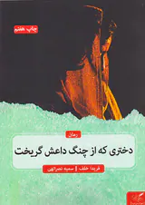 دختری که از چنگ داعش گریخت