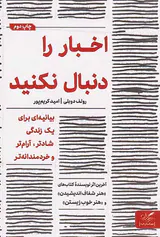 اخبار را دنبال نکنید