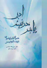 پیامبر مدرنیسم ادبی(جبران خلیل جبران به روایت ادونیس)