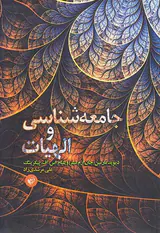 جامعه شناسی و الهیات
