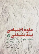 علوم اجتماعی نیندیشیدنی