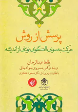 پرسش از روش حرکت به سوی الگوی نوینی از اندیشه