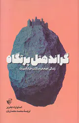 گراند هتل پرتگاه