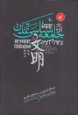 جامعه شناسی تمدن