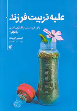 علیه تربیت فرزند(برای فرزندمان باغبان باشیم یا نجار)