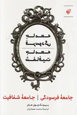 جامعه فرسودگی جامعه شفافیت