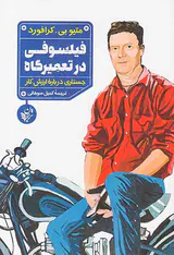 فیلسوفی در تعمیرگاه(جستاری درباره ارزش کار)