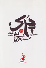 پری سامورایی و قضایای دیگر