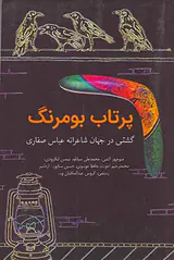 پرتاب بومرنگ(گشتی در جهان شاعرانه عباس صفاری)
