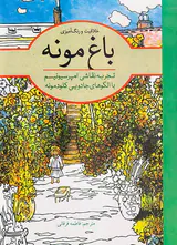 خلاقیت و رنگ آمیزی باغ مونه