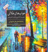 رنگ آمیزی خواب های طلائی(تجربه رنگ آمیزی خلاق و آرامش بخش)