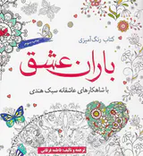 کتاب رنگ آمیزی باران عشق