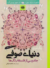 رنگ آمیزی دنیای صوفی (جادویی از فلسفه رنگ ها)