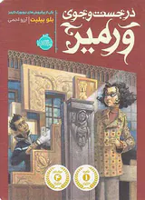 در جست و جوی ورمیر